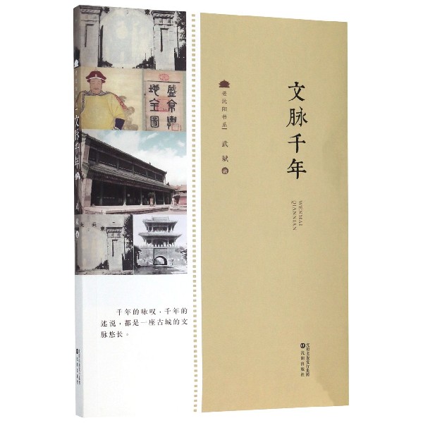 文脉千年/老沈阳书系