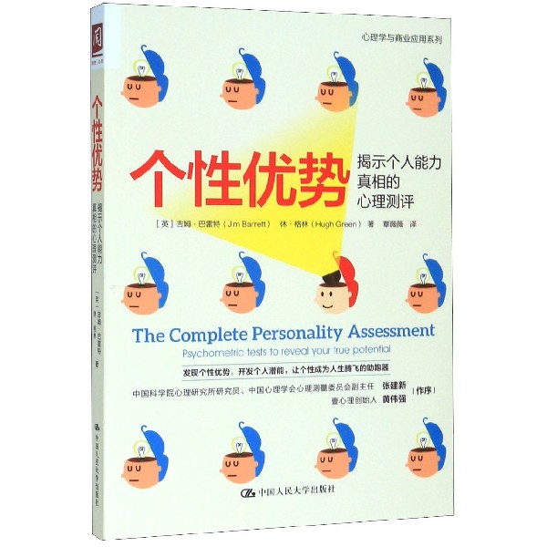 个性优势(揭示个人能力真相的心理测评)/心理学与商业应用系列