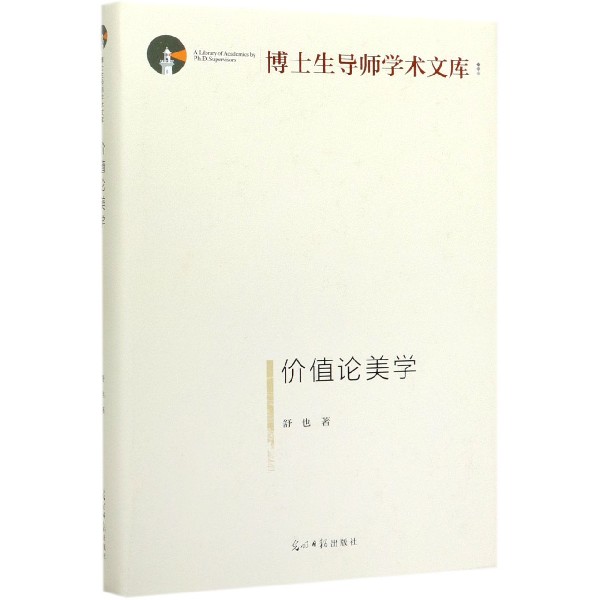 价值论美学(精)/博士生导师学术文库