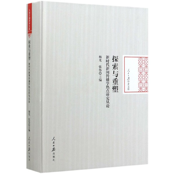 探索与重塑(新时代新闻传播学热点研究丛论)(精)/人民日报学术文库