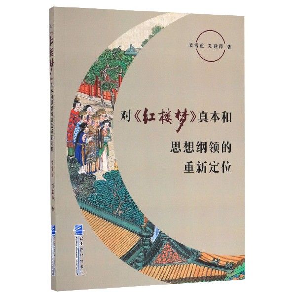 对红楼梦真本和思想纲领的重新定位