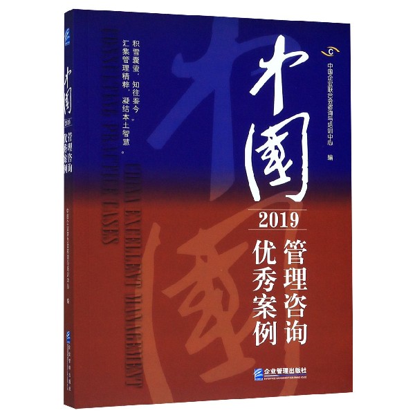中国管理咨询优秀案例(2019)