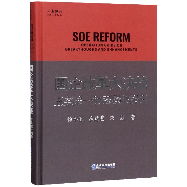 国企改革大决战(五突破一加强操作指引)(精)