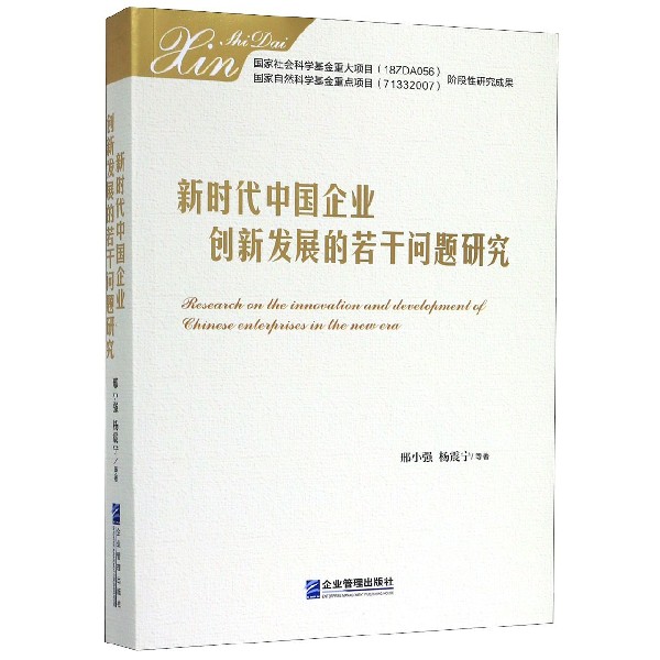 新时代中国企业创新发展的若干问题研究