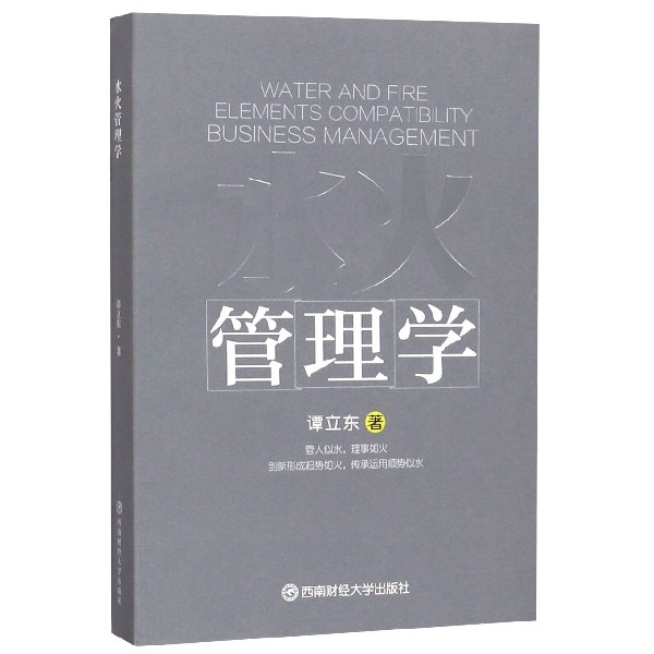 水火管理学