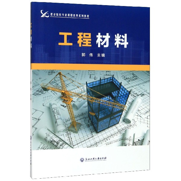 工程材料(职业院校专业课程改革系列教材)