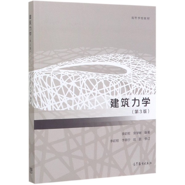 建筑力学(第3版高等学校教材)