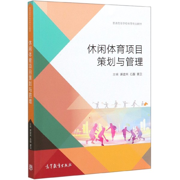 休闲体育项目策划与管理(普通高等学校体育专业教材)