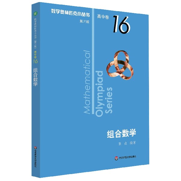 组合数学/数学奥林匹克小丛书