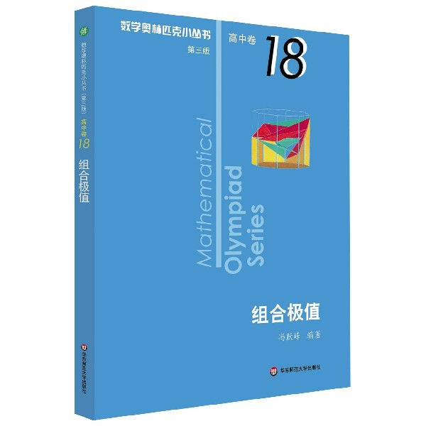 组合极值/数学奥林匹克小丛书
