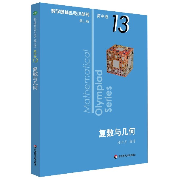 复数与几何/数学奥林匹克小丛书