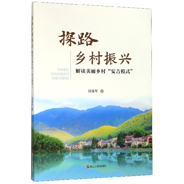 探路乡村振兴(解读美丽乡村安吉模式)