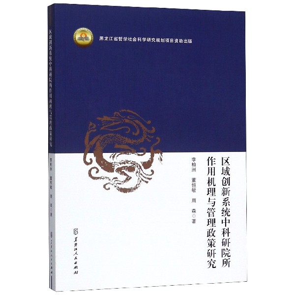 区域创新系统中科研院所作用机理与管理政策研究