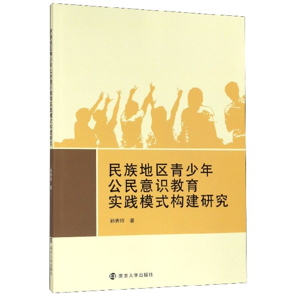 民族地区青少年公民意识教育实践模式构建研究