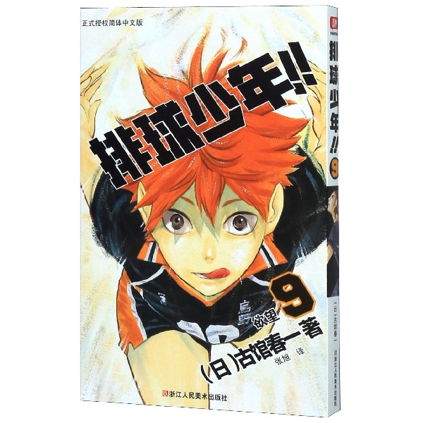排球少年(9欲望)