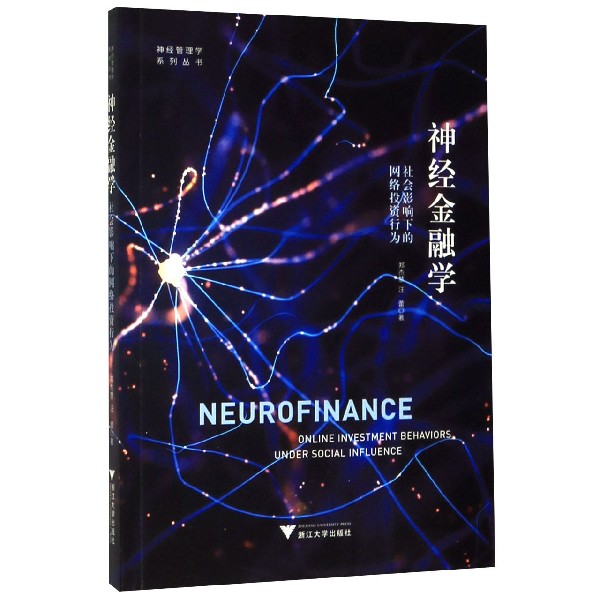神经金融学(社会影响下的网络投资行为)/神经管理学系列丛书
