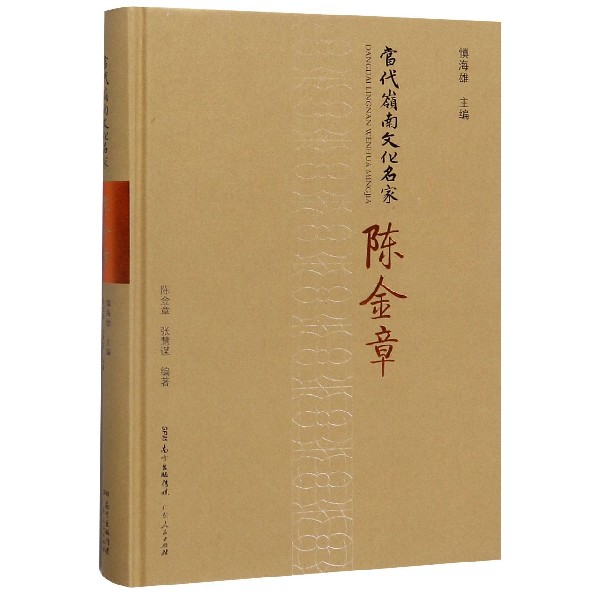 陈金章(精)/当代岭南文化名家