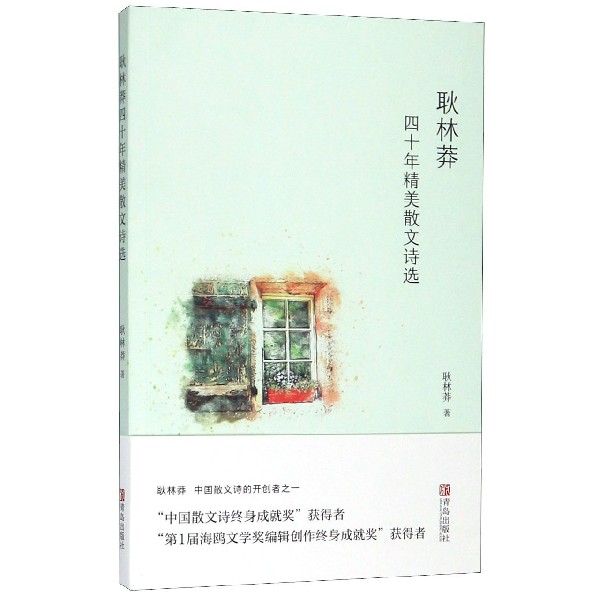耿林莽四十年精美散文诗选