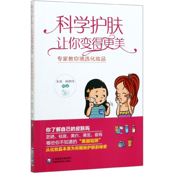 科学护肤让你变得更美(专家教你挑选化妆品)