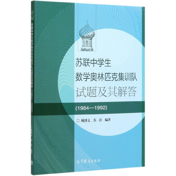 苏联中学生数学奥林匹克集训队试题及其解答(1984-1992)