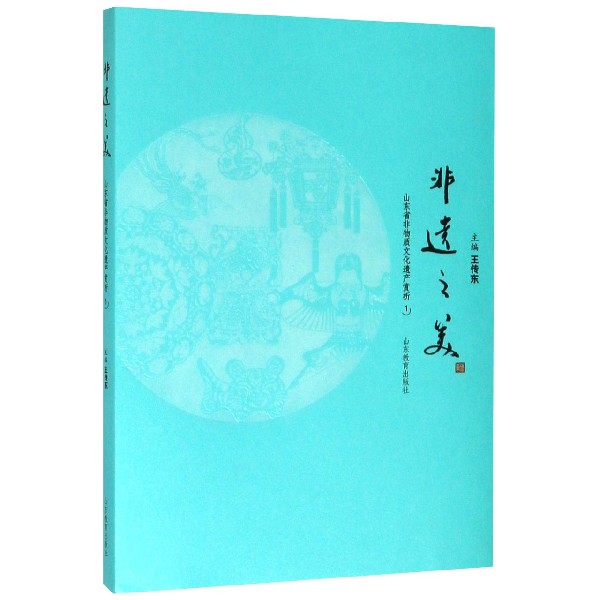 非遗之美(山东省非物质文化遗产赏析1)