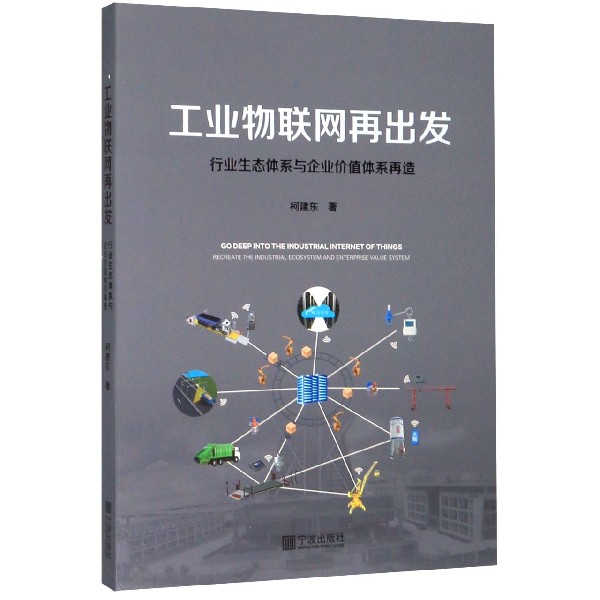 工业物联网再出发(行业生态体系与企业价值体系再造)
