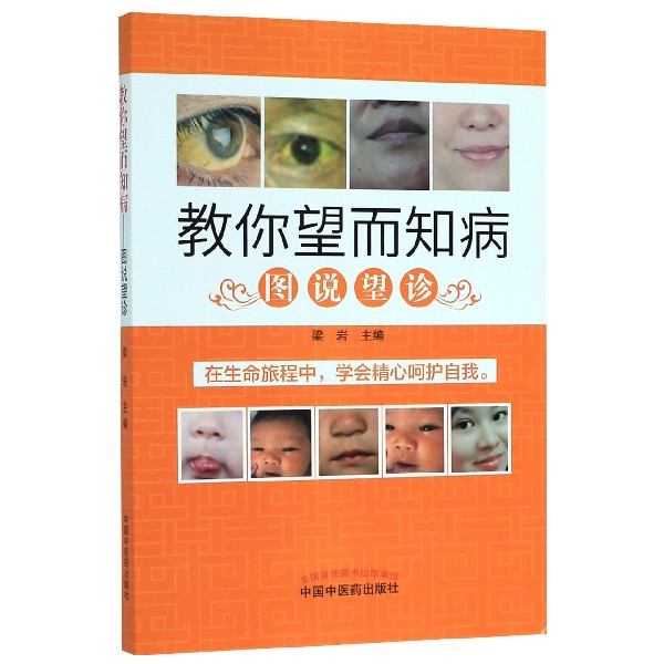 教你望而知病(图说望诊)