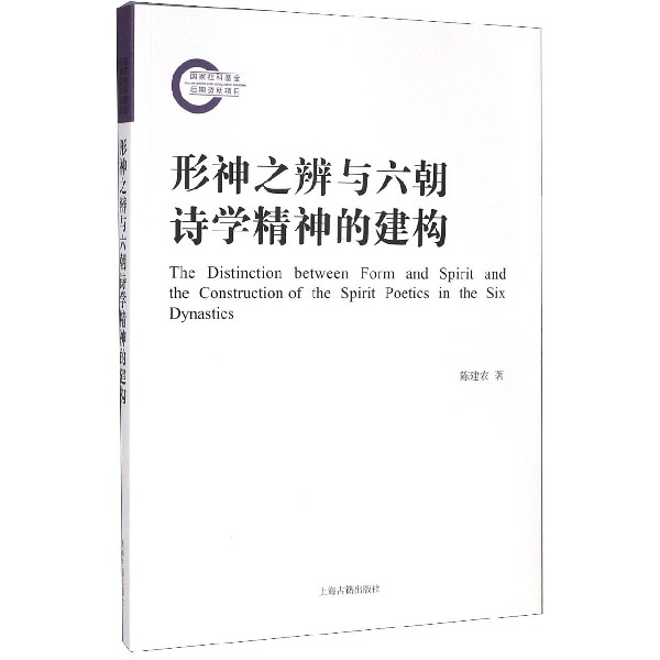 形神之辨与六朝诗学精神的建构