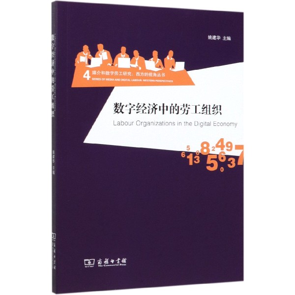 数字经济中的劳工组织/媒介和数字劳工研究西方的视角丛书