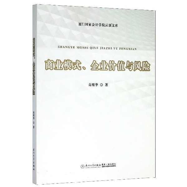 商业模式企业价值与风险/厦门国家会计学院云顶文库