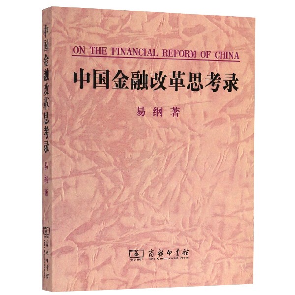 中国金融改革思考录