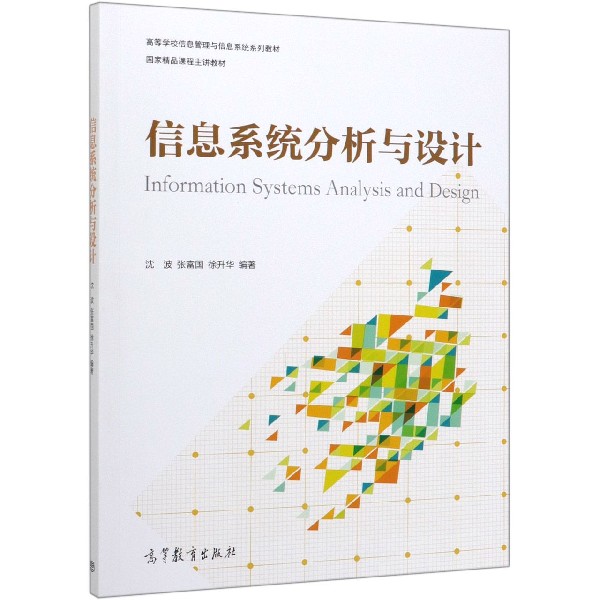 信息系统分析与设计(高等学校信息管理与信息系统系列教材)