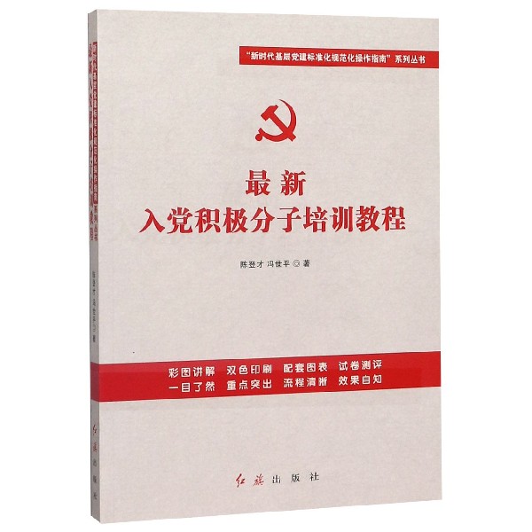 最新入党积极分子培训教程/新时代基层党建标准化规范化操作指南系列丛书