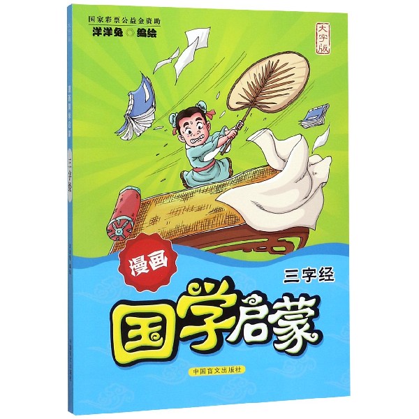 三字经(大字版)/漫画国学启蒙