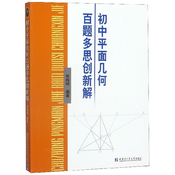 初中平面几何百题多思创新解