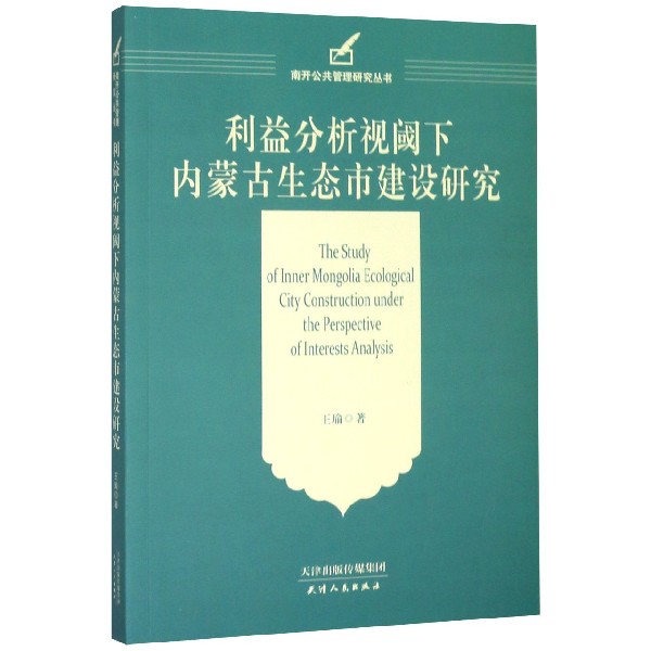 利益分析视阈下内蒙古生态市建设研究/南开公共管理研究丛书