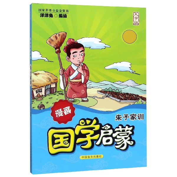 朱子家训(大字版)/漫画国学启蒙