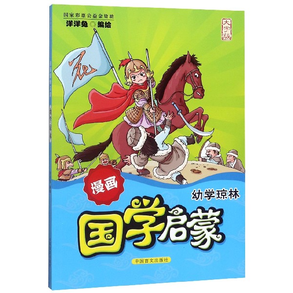 幼学琼林(大字版)/漫画国学启蒙