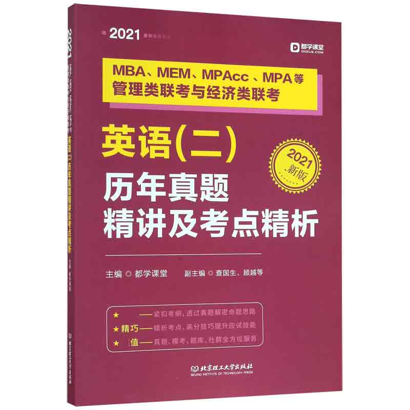 MBA\MEM\MPAcc\MPA等管理类联考与经济类联考英语历年真题精讲及考点精析