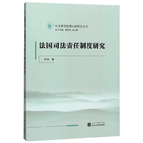 法国司法责任制度研究/司法责任制度比较研究丛书