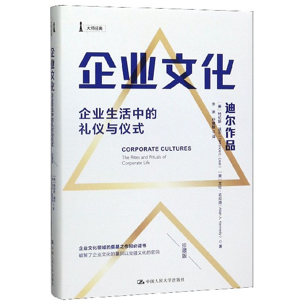 企业文化(企业生活中的礼仪与仪式珍藏版)(精)