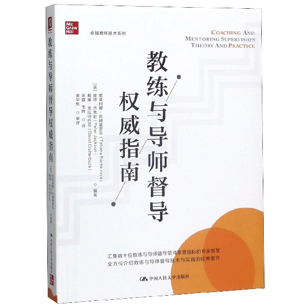 教练与导师督导权威指南/卓越教练技术系列