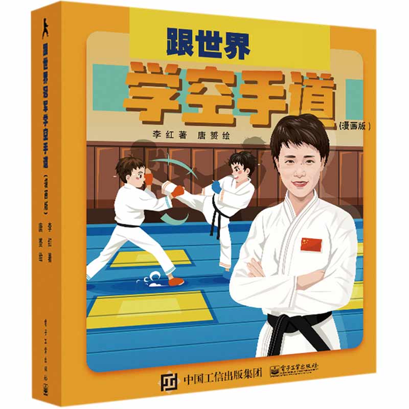 跟世界冠军学空手道(漫画版)(精)