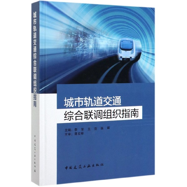 城市轨道交通综合联调组织指南(精)