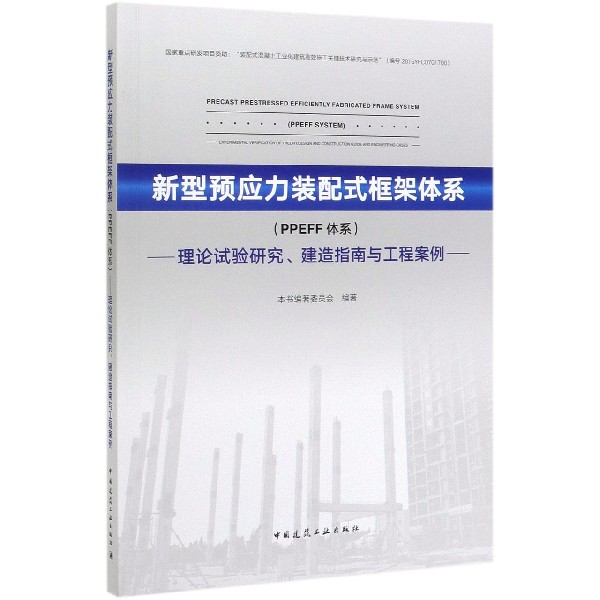 新型预应力装配式框架体系(PPEFF体系理论试验研究建造指南与工程案例)