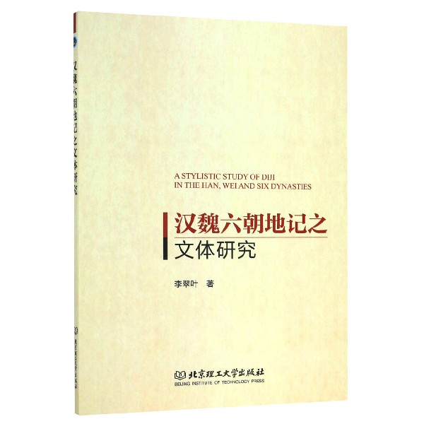 汉魏六朝地记之文体研究