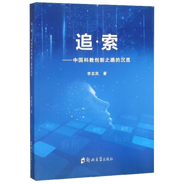 追索--中国科教创新之路的沉思