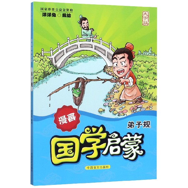 弟子规(大字版)/漫画国学启蒙