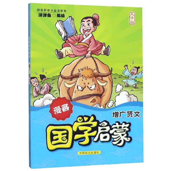 增广贤文(大字版)/漫画国学启蒙