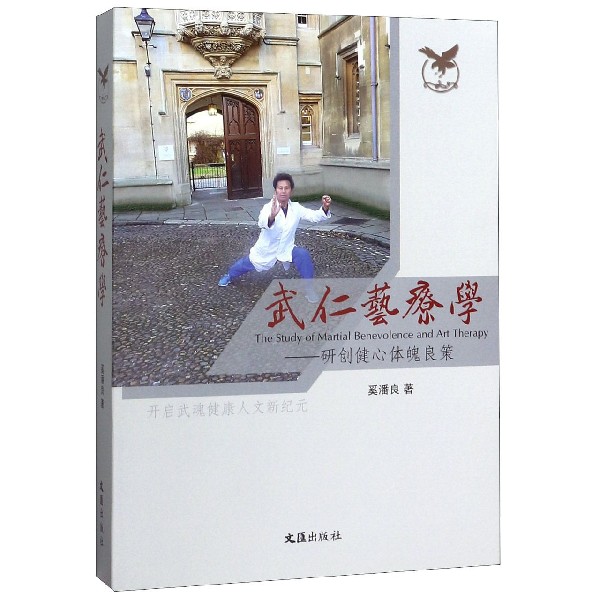 武仁艺疗学--研创健心体魄良策(精)